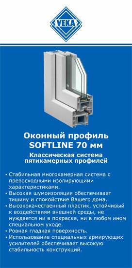 ОкнаВека-гтч SOFTLINE 70