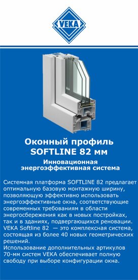 ОкнаВека-гтч SOFTLINE 82